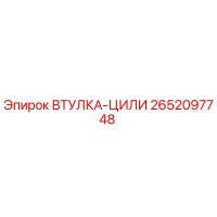 2652097748 ВТУЛКА-ЦИЛИ Epiroc