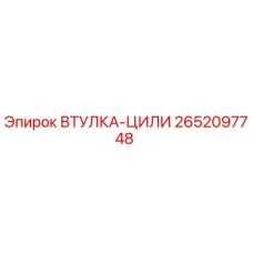 2652097748 ВТУЛКА-ЦИЛИ Epiroc