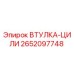 2652097748 ВТУЛКА-ЦИЛИ Epiroc