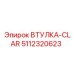 5112320623 ВТУЛКА-CLAR Epiroc