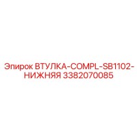 3382070085 ВТУЛКА-COMPL-SB1102-НИЖНЯЯ Epiroc