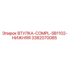 3382070085 ВТУЛКА-COMPL-SB1102-НИЖНЯЯ Epiroc