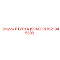 1621945500 ВТУЛКА (SPACER) Epiroc