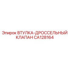 CA128164 ВТУЛКА-ДРОССЕЛЬНЫЙ КЛАПАН Epiroc