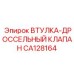 CA128164 ВТУЛКА-ДРОССЕЛЬНЫЙ КЛАПАН Epiroc