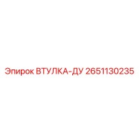2651130235 ВТУЛКА-ДУ Epiroc