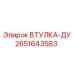 2651643583 ВТУЛКА-ДУ Epiroc