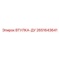 2651643641 ВТУЛКА-ДУ Epiroc