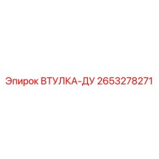 2653278271 Втулка-Ду Epiroc