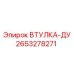 2653278271 Втулка-Ду Epiroc