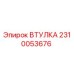 2310053676 ВТУЛКА Epiroc