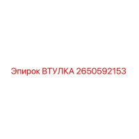 2650592153 ВТУЛКА Epiroc