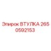 2650592153 ВТУЛКА Epiroc