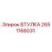 2651166031 Втулка Epiroc