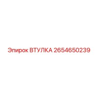 2654650239 ВТУЛКА Epiroc