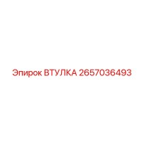 2657036493 ВТУЛКА Epiroc