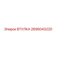 2695043220 ВТУЛКА Epiroc