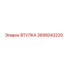 2695043220 ВТУЛКА Epiroc