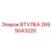 2695043220 ВТУЛКА Epiroc