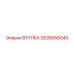 2695056040 ВТУЛКА Epiroc