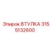 3155132600 Втулка Epiroc
