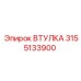 3155133900 Втулка Epiroc