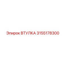 3155178300 Втулка Epiroc