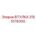 3155178300 Втулка Epiroc