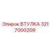 3217000208 ВТУЛКА Epiroc