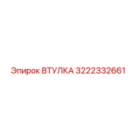 3222332661 Втулка Epiroc