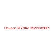 3222332661 Втулка Epiroc