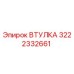 3222332661 Втулка Epiroc