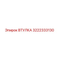 3222333130 Втулка Epiroc