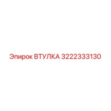 3222333130 Втулка Epiroc