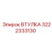 3222333130 Втулка Epiroc