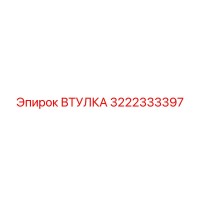 3222333397 Втулка Epiroc