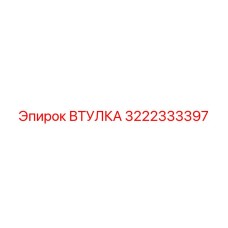 3222333397 Втулка Epiroc