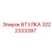 3222333397 Втулка Epiroc