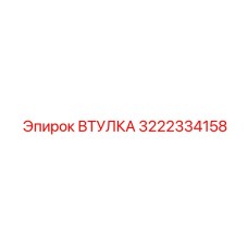 3222334158 Втулка Epiroc