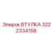 3222334158 Втулка Epiroc