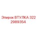 3222989354 ВТУЛКА Epiroc