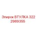 3222989355 ВТУЛКА Epiroc