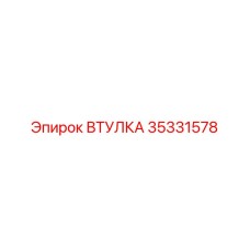 35331578 ВТУЛКА Epiroc