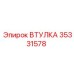 35331578 ВТУЛКА Epiroc