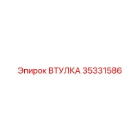 35331586 ВТУЛКА Epiroc