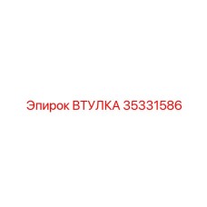 35331586 ВТУЛКА Epiroc