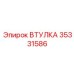 35331586 ВТУЛКА Epiroc