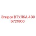 4306721800 Втулка Epiroc