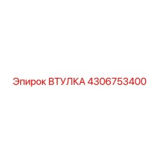 4306753400 Втулка Epiroc