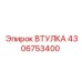 4306753400 Втулка Epiroc